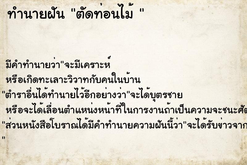 ทำนายฝัน ตัดท่อนไม้ 